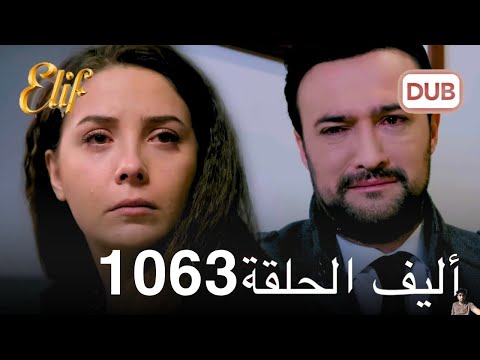 أليف الحلقة 1063 مراجعة 