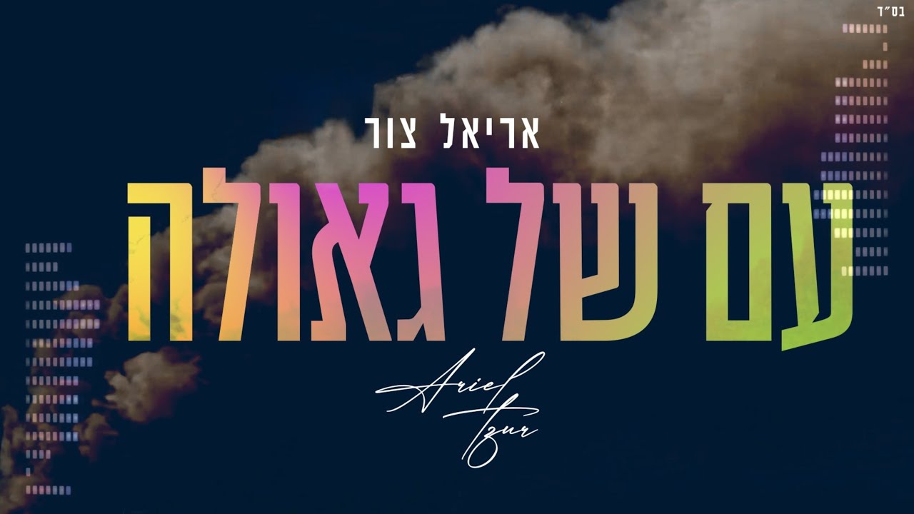 Ariel Tzur - Am Shel Geulah | אריאל צור - עם של גאולה