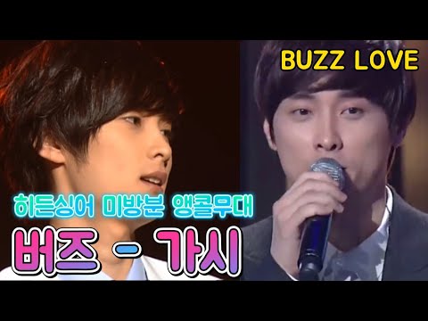 히든싱어 미방분 앵콜무대 버즈 가시