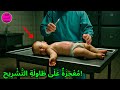 تشريح طفل لم ينج يسمع الطبيب الشرعي بكاء ويسقط إلى الخلف تشريح طفل لم ينج يسمع الطبيب الشرعي بكاء ويسقط إلى الخلف