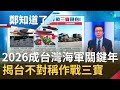 台灣力拼國防自主！國艦國造啟動 2026成海軍關鍵年 吳明杰揭台不對稱作戰"抗中三寶"│鄭弘儀主持│【鄭知道了精選】20201216│三立iNEWS