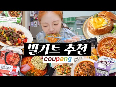 🔥논란의 품절템🔥요즘 핫한 쿠팡 밀키트! 솔직리뷰 들어갑니다(｡•̀ᴗ-)✧