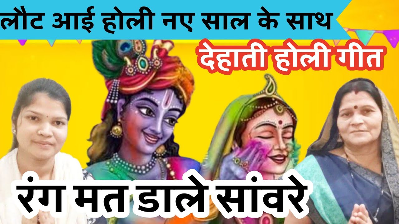 लौट आई होली नए साल के साथ🥁 🥳✨ले आए हम होली के नए गीत 👍🤩 रंग मत डारे सँवारे 👌#holibhajan #geet 