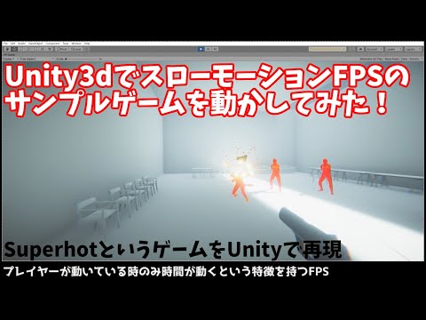 Unity3dで、スローモーションでFPSが楽しめるサンプルゲームを動かしてみた！（SuperhotというゲームをUnityで再現）