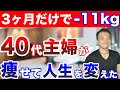 40代主婦の本気ダイエット！40代50代でもストレスなくきれいに健康的に痩せる秘訣！人生最後のダイエット