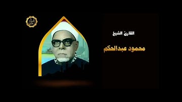 الشيخ محمود عبد الحكم وما تيسر له من سورتي التوبه ويونس تلاوه نادره تذاع لاول مره على القناه