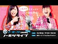 ノーミツライブ特別編「それでも笑えれば」本番直前!全キャスト大決起会開催!