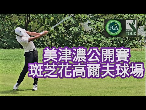 美津濃公開賽18洞實戰｜高爾夫球賽事｜高爾夫球教學｜Louis Golf Academy