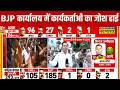 West Bengal Result : बंगाल बीजेपी ऑफिस में कार्यकर्ताओं का जश्न? | TMC vs BJP | Mamata vs PM Modi