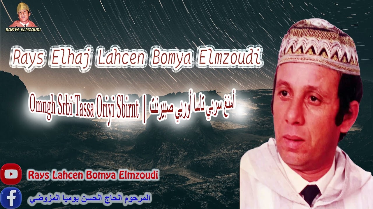 المرحوم الحاج الحسن بوميا  - تاسا أوريي صبيرنت | Rays Lahcen Bomya Elmzoudi - Tassa Oriyi Sbirnt