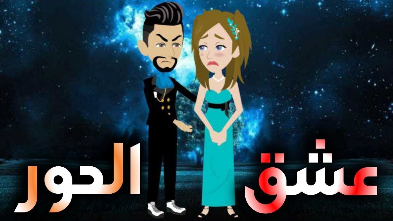 عشق الحور..قصه كامله