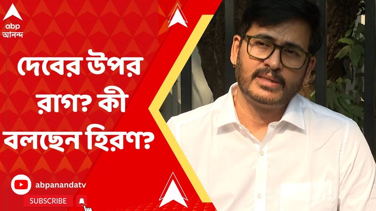Hiran Chatterjee: দেব নিয়ে বিস্ফোরক হিরণ, মিঠুনকে নিয়ে 'দুশ্চিন্তা', কী বলছেন বিজেপি বিধায়ক?