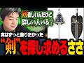 【ささ】実はずっと欲しかった"剣"を飾るために有識者を募るささ【雑談】