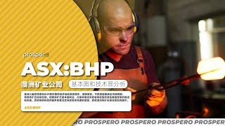 必和必拓(BHP)近况解读 | 浦华证券解析
