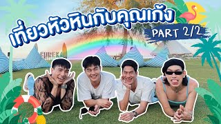 PART 2/2 - เที่ยวคาเฟ่หัวหินกับคุณเก้ง บุญรอดพาหลงไม่ไหว 🏖🥥🌈