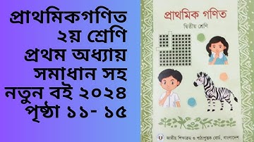 class 2 math chapter 1 page (11-15)| দ্বিতীয় শ্রেণি গণিত প্রথম অধ্যায় পৃষ্ঠা( ১১ - ১৫)|