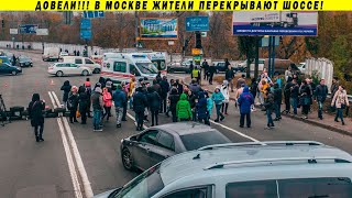 МОСКВА, ПЕРЕКРЫЛИ ШОССЕ!!! СРОЧНЫЕ НОВОСТИ ПРОТЕСТ СОБЯНИН