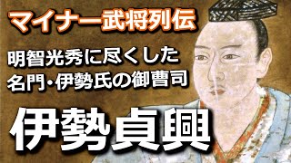 明智光秀に尽くした名門・伊勢氏の御曹司！若き勇将・伊勢貞興