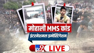 मोहाली MMS कांड, इंटरनेशनल इन्वेस्टिगेशन  | Mohali MMS |  Punjab | TV9 LIVE