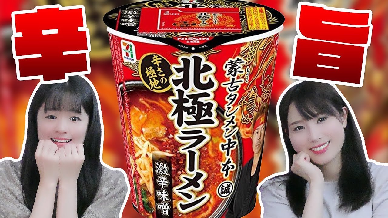 セブンプレミアム 蒙古タンメン中本 北極ラーメン』激辛旨味噌味 辛さ