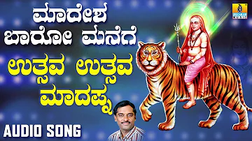 ಶ್ರೀ ಮಲೆ ಮಹದೇಶ್ವರ ಭಕ್ತಿಗೀತೆಗಳು Utsava Utsava Madapna |Madesha Baaro Manege | Kannada Devotional
