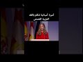 اميره اسبانيه تتكلم باللغة العربيه الفصحى