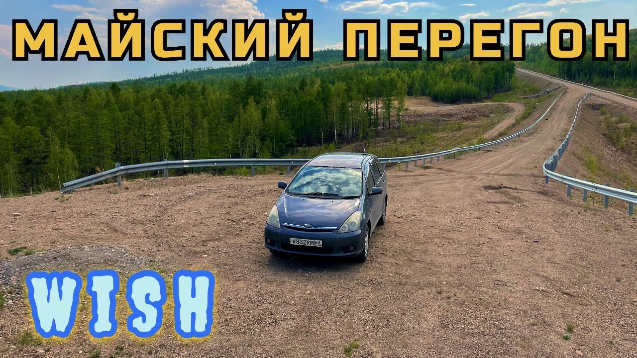Перегон TOYOTA WISH из Хабаровска в Новосибирск в режиме труда и отдыха. #перегон #toyotawish