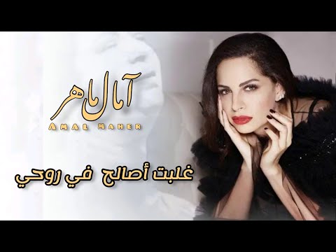 غلبت أصالح فى روحى امال ماهر    