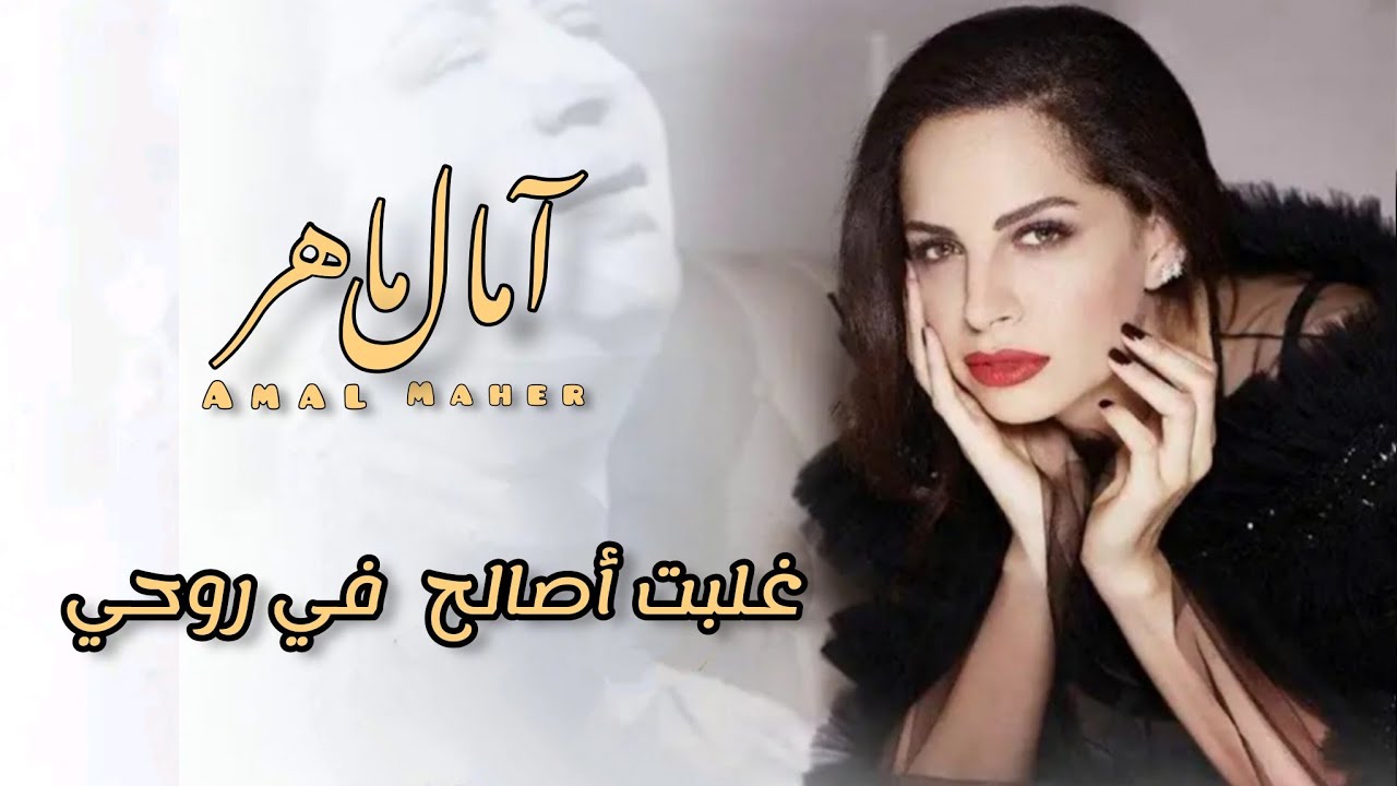 غلبت أصالح فى روحى | امال ماهر                                           Amal Maher _ Gholobt Asalih