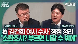 [김태현의 정치쇼] 서정욱 