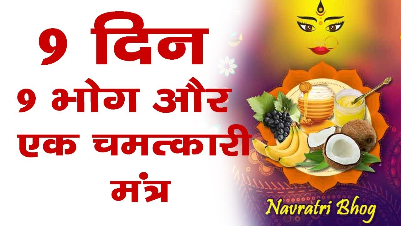 9 din 9 bog aur 1 chamatkari mantra !!!