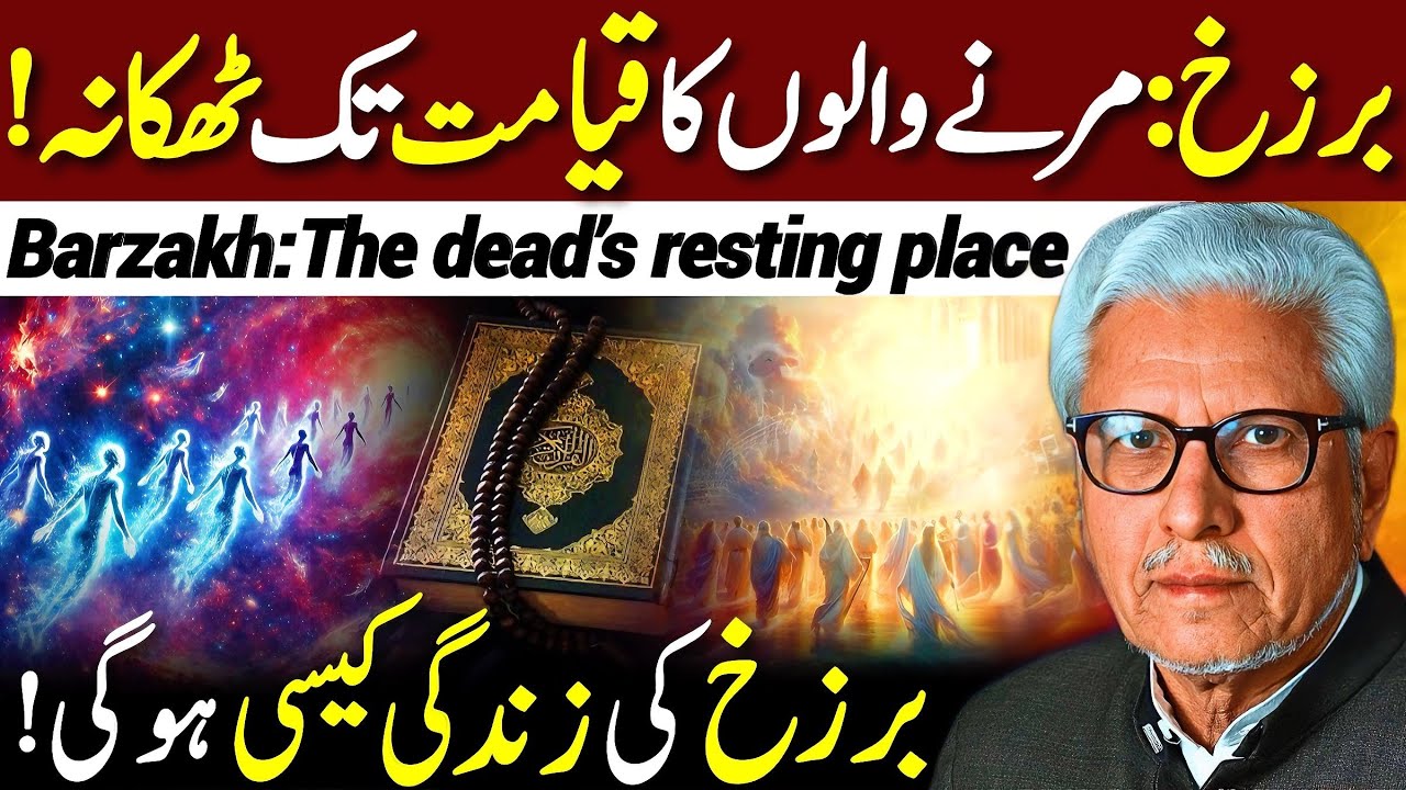 😱Barzakh: Marne Walun Ka Qayamat Tak Thikana‼️| برزخ کی زندگی | Javed Ahmed Ghamidi