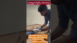 પગની એડીમાં થતો દુઃખાવામાં અગ્નિકર્મ સારવાર દ્વારા તાત્કાલિક રાહત #agnikarma #scitica #ayurveda