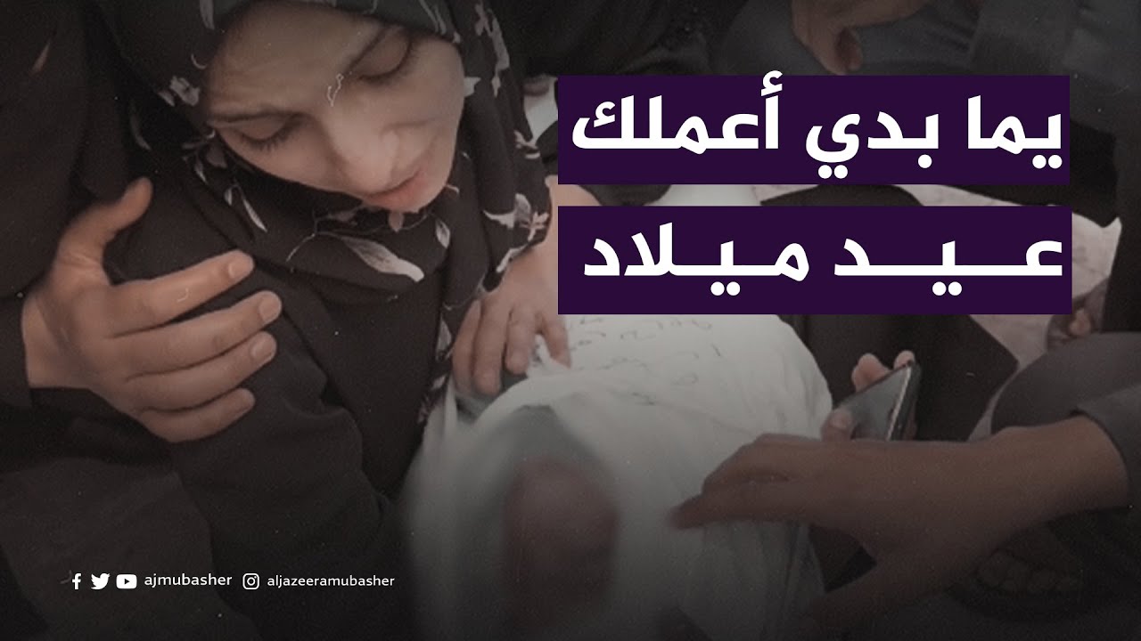 وداع مؤثر من أم لطفلتها بعد اسـ ـتشـ ـهادها في قـ ـصف إسرائيلي على مدينة رفح