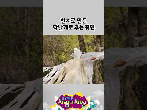 한지로 만든 학날개로 추는 공연