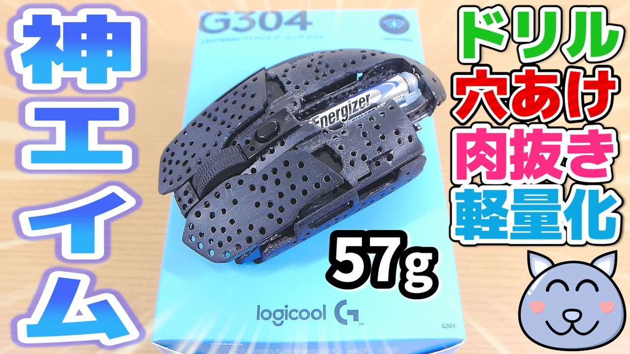 ドリル穴あけ肉抜き軽量化 57gの無線マウスで神エイム ロジクール ゲーミングマウス G304 フォートナイト Logicool Logitech G305 Weight Reduction Youtube