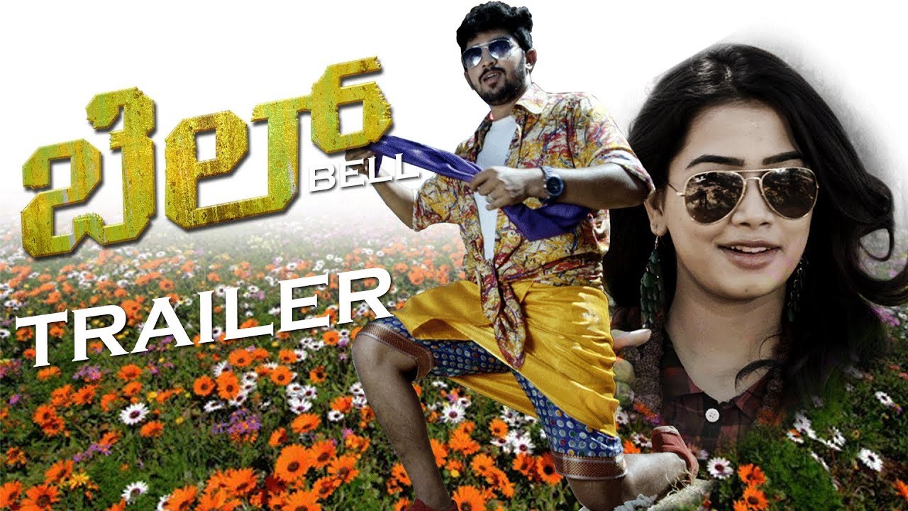 Bell Trailer | New Kannada Trailer 2019 | Vidyabharan K S, Nagarjun S/o Tennis Krishna, Nirosha