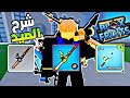 كيف تطو ر سن ارة الصيد في تحديث بلوكس فروت الجديد و كيف تجيب ألوان فاكهة البرق في جميع العوالم