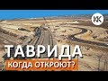 Трасса Таврида. Когда ждать открытия? Крымские дороги. Капитан Крым