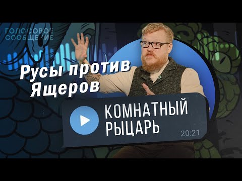 Что нам ВРУТ ПРО ПРЕДКОВ русских людей? Комнатный Рыцарь. Откровенное интервью