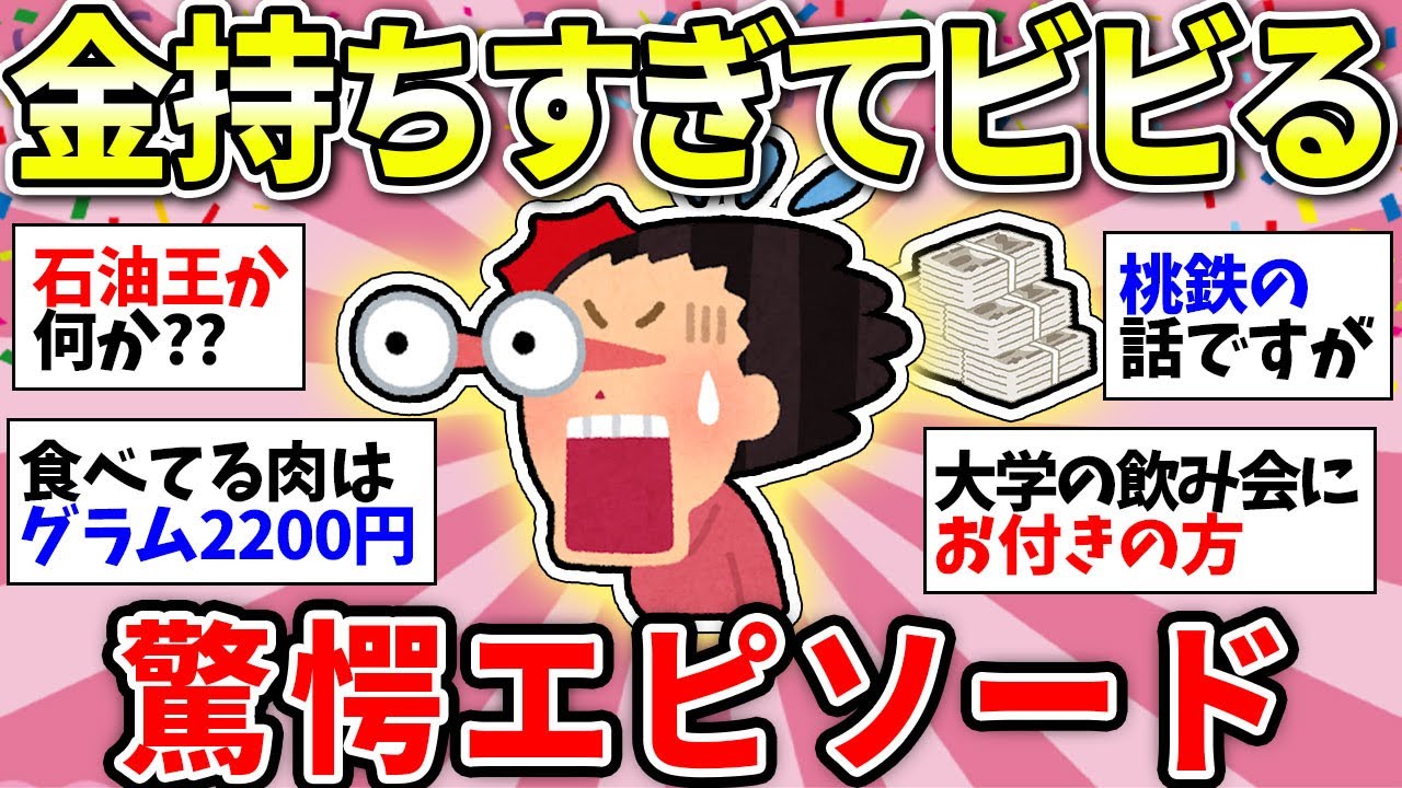 【ガルちゃん有益】驚愕の実態！羨ましすぎるお金持ちエピソードがえぐいww【ガルちゃん雑談】