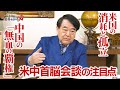 「イラン戦争の10週間ー米国の孤立と中国の『無血の覇権』」（寺島実郎の世界を知る力#68／2026年5月17日放送）