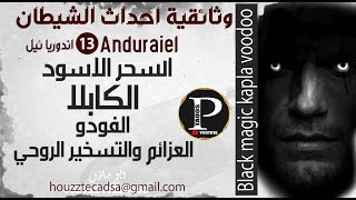 Andoreaiel103,بدايه النهايه والرساله الاخيره  الخلوه الشيطانيه وثائقيThe satanic cell documentary