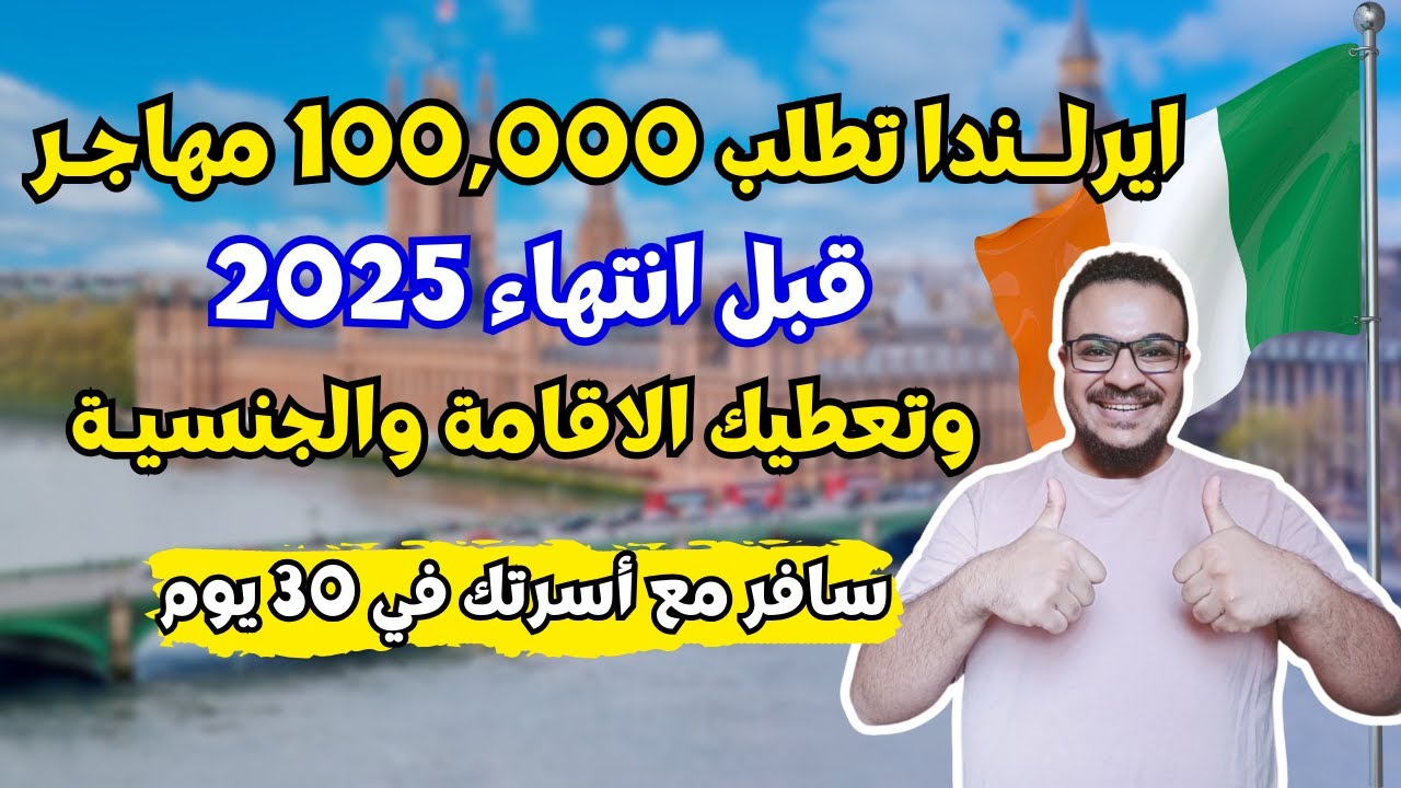 ايرلندا تفاجئ العرب و تفتح اسهل تصريح للعمل والهجرة الي ايرلندا في 2026