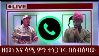 Download Lagu የዘመነ ካሴና የሳሚ ንግግር በስብሰባው ውስጥ ምን ይዟል? በወለጋ የቀጠለው የህዝብ መከራና መፈናቀል  MP3