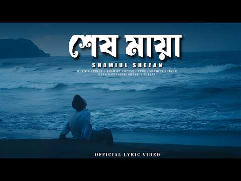 Shamiul Shezan - Shesh Maya (শেষ মায়া) | Official Lyric Video
