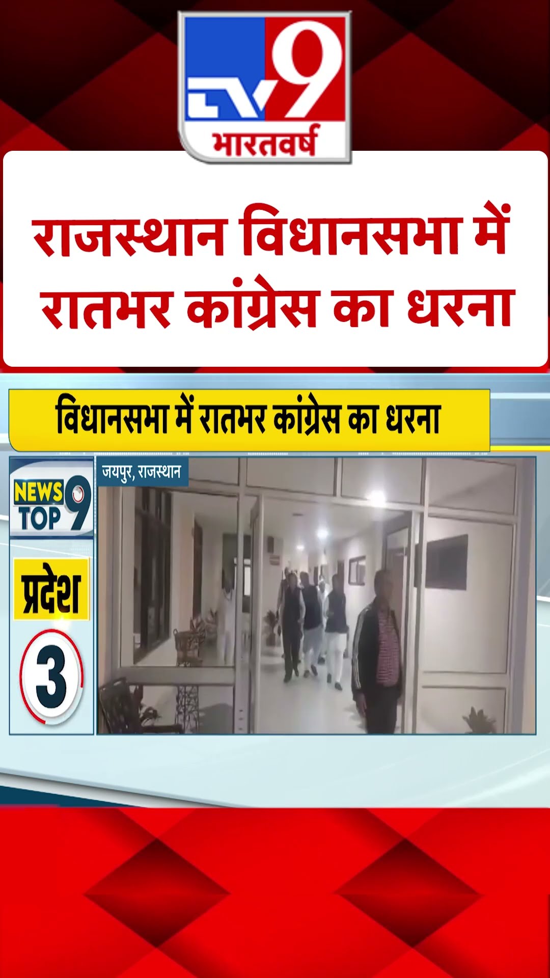 राजस्थान विधानसभा में रातभर कांग्रेस का धरना |  #shorts