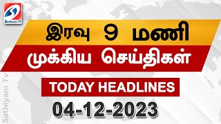 Today Headlines | 04 DEC 2023 | Night Headlines | SathiyamTV #headlines #updates
