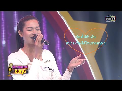 ร้องไห้กับฉัน - สปาย TikTok - Cover ไพเราะสุด ๆ