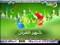 فاصل رمضان شهر القرآن قديم قناة مجد للأطفال رمضان ١٤٢٩ هـ 